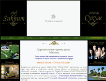 Tablet Screenshot of otel-sukhum.ru